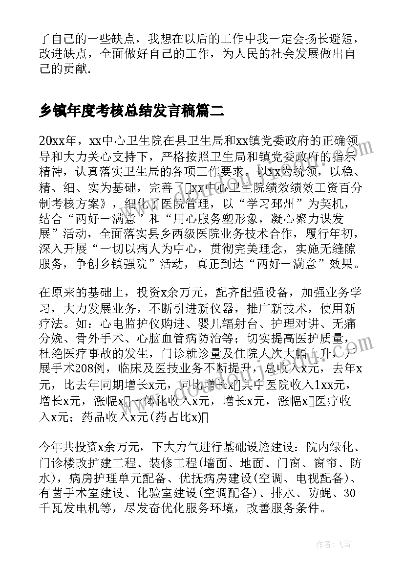 乡镇年度考核总结发言稿(优质7篇)