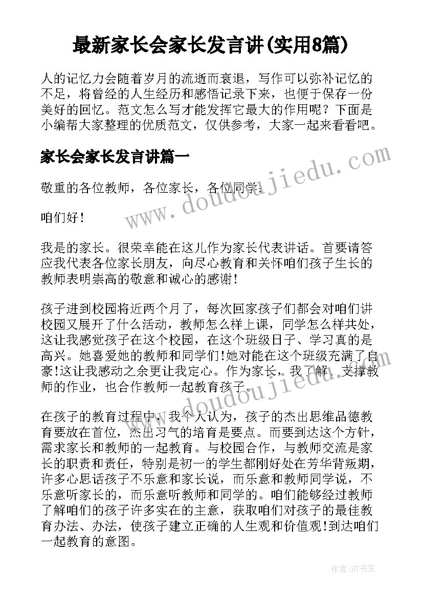 最新家长会家长发言讲(实用8篇)