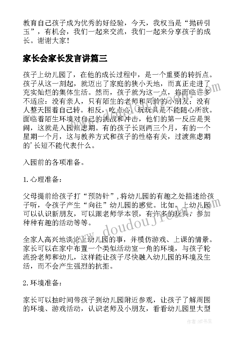 最新家长会家长发言讲(实用8篇)