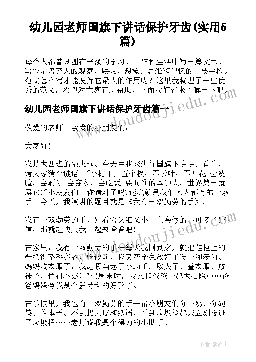 幼儿园老师国旗下讲话保护牙齿(实用5篇)