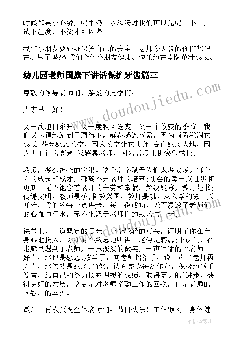 幼儿园老师国旗下讲话保护牙齿(实用5篇)