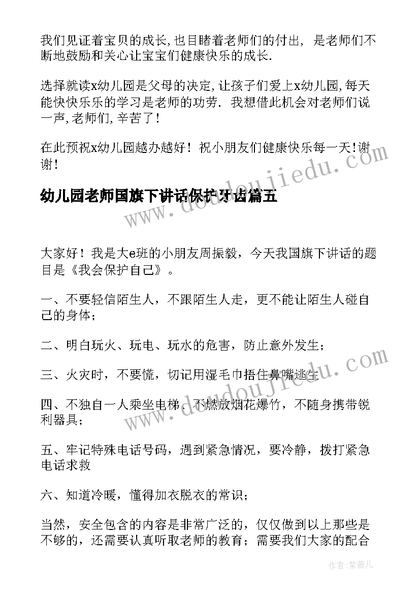 幼儿园老师国旗下讲话保护牙齿(实用5篇)