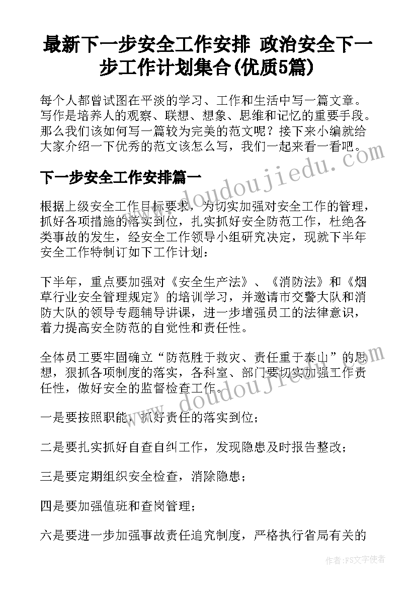 最新下一步安全工作安排 政治安全下一步工作计划集合(优质5篇)