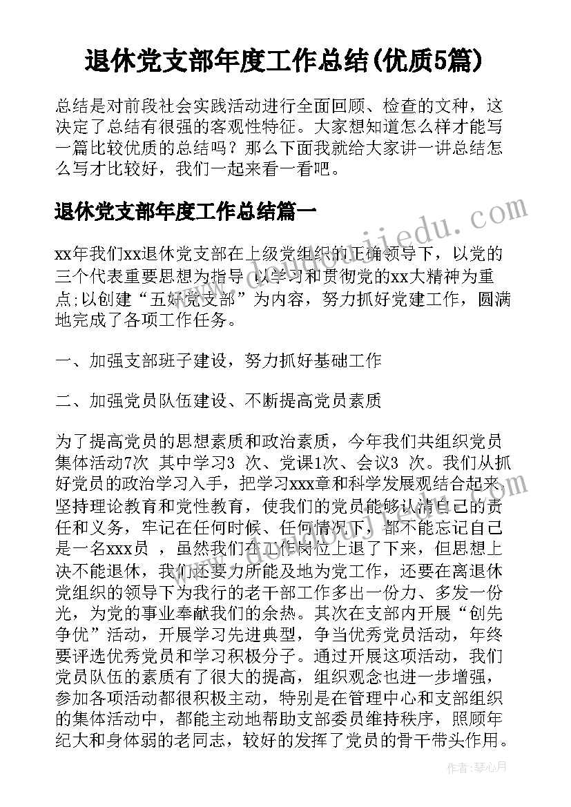 退休党支部年度工作总结(优质5篇)