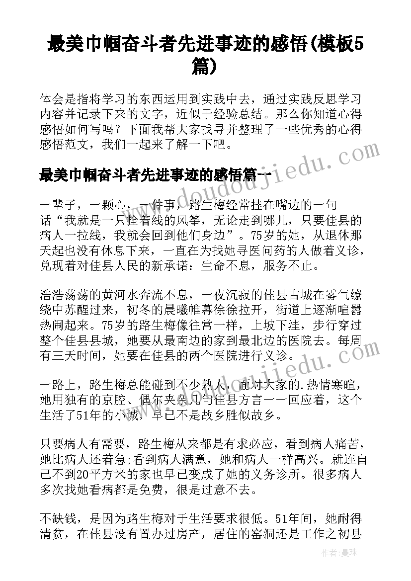 最美巾帼奋斗者先进事迹的感悟(模板5篇)