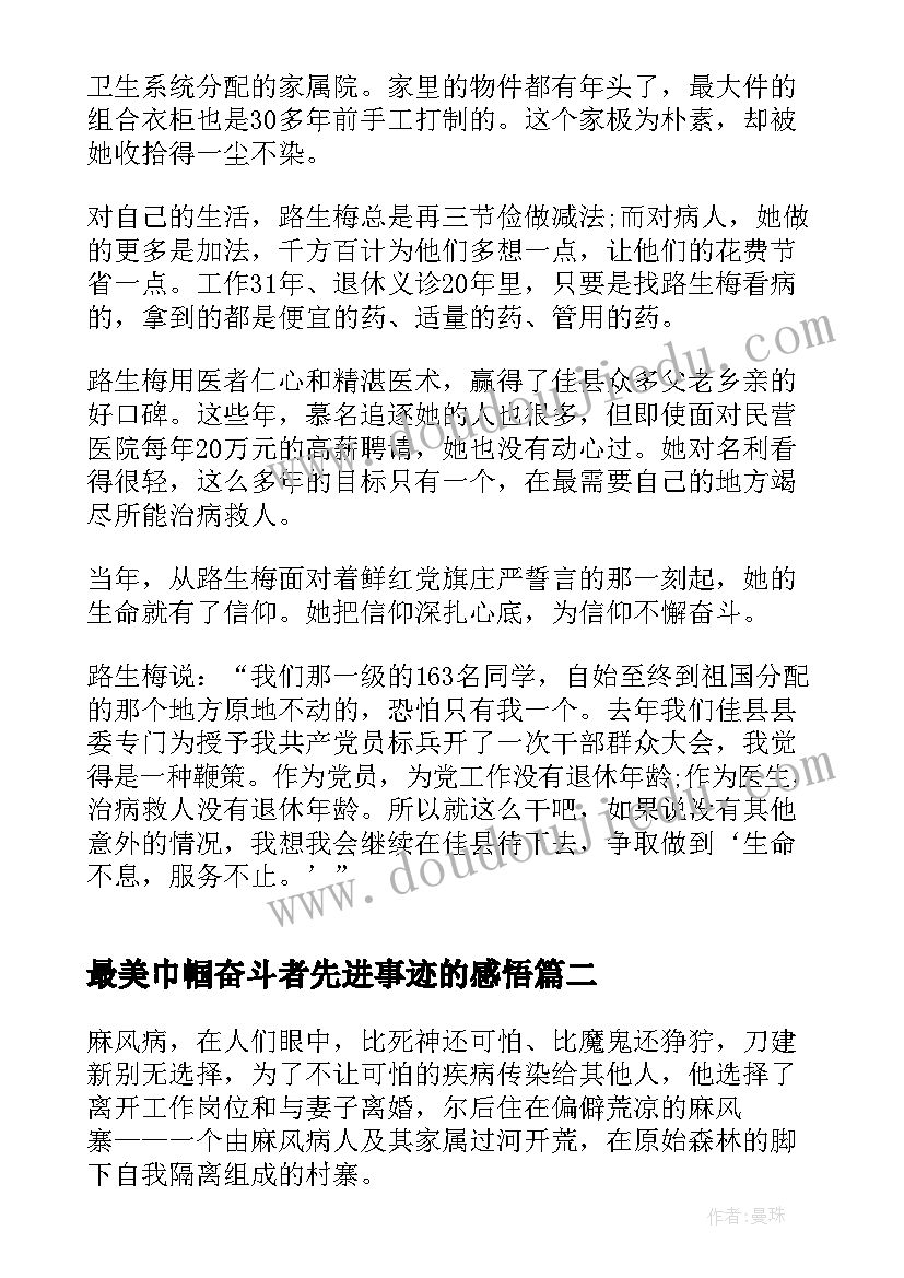 最美巾帼奋斗者先进事迹的感悟(模板5篇)