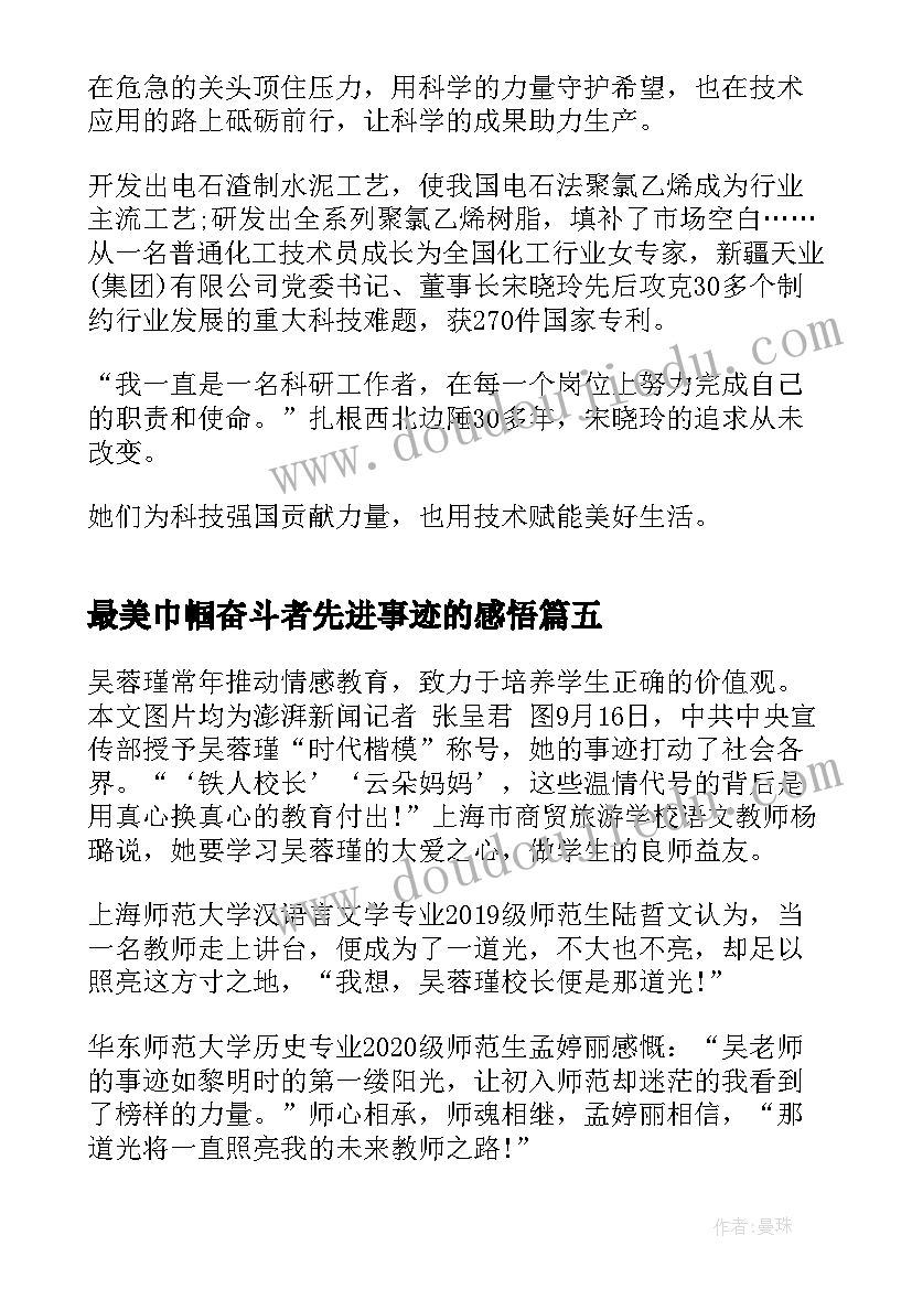 最美巾帼奋斗者先进事迹的感悟(模板5篇)