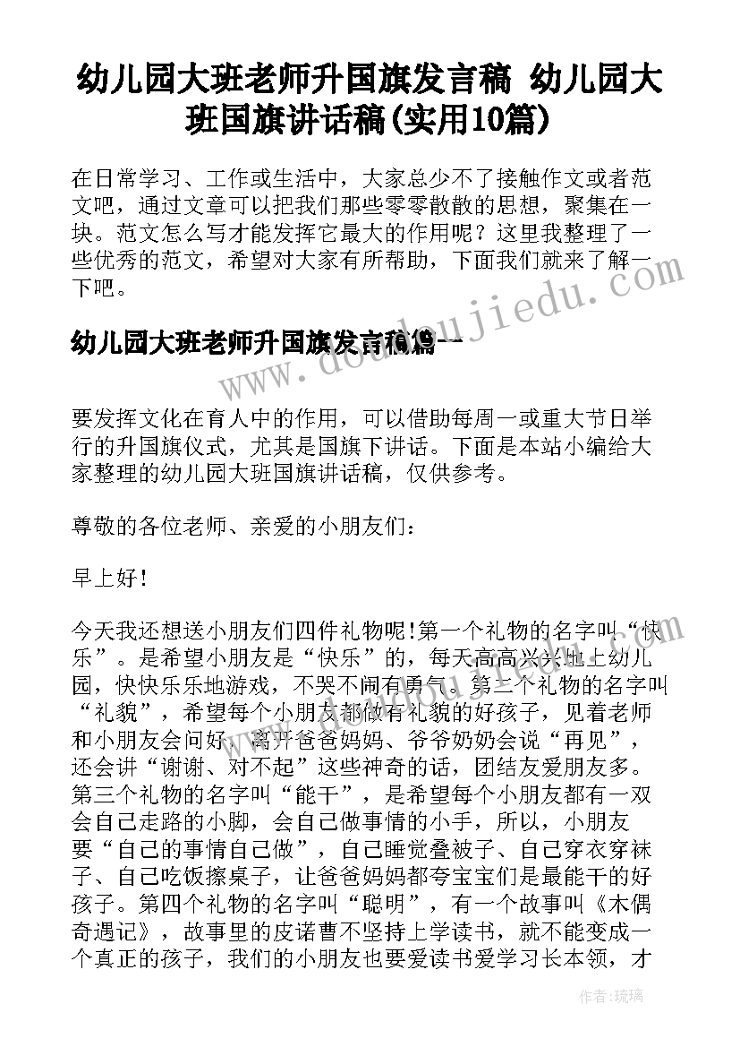 幼儿园大班老师升国旗发言稿 幼儿园大班国旗讲话稿(实用10篇)