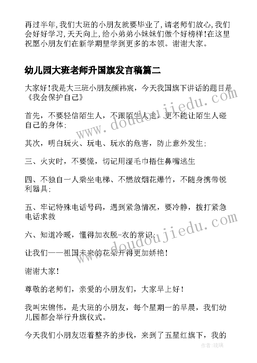 幼儿园大班老师升国旗发言稿 幼儿园大班国旗讲话稿(实用10篇)