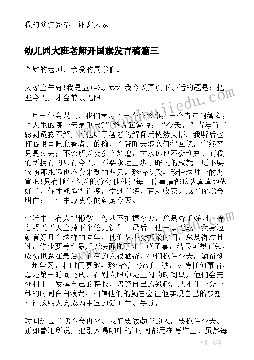 幼儿园大班老师升国旗发言稿 幼儿园大班国旗讲话稿(实用10篇)