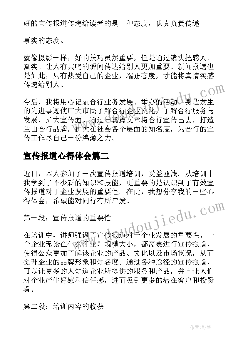 最新宣传报道心得体会(精选5篇)