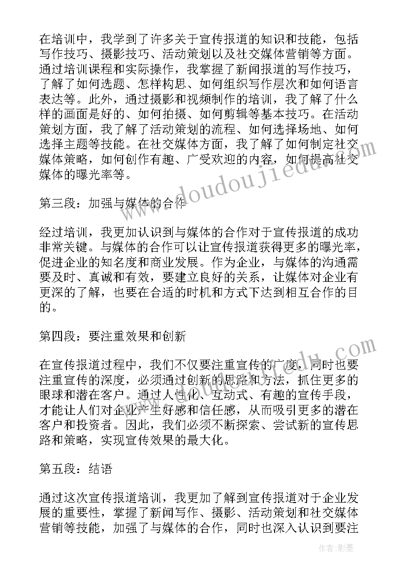 最新宣传报道心得体会(精选5篇)