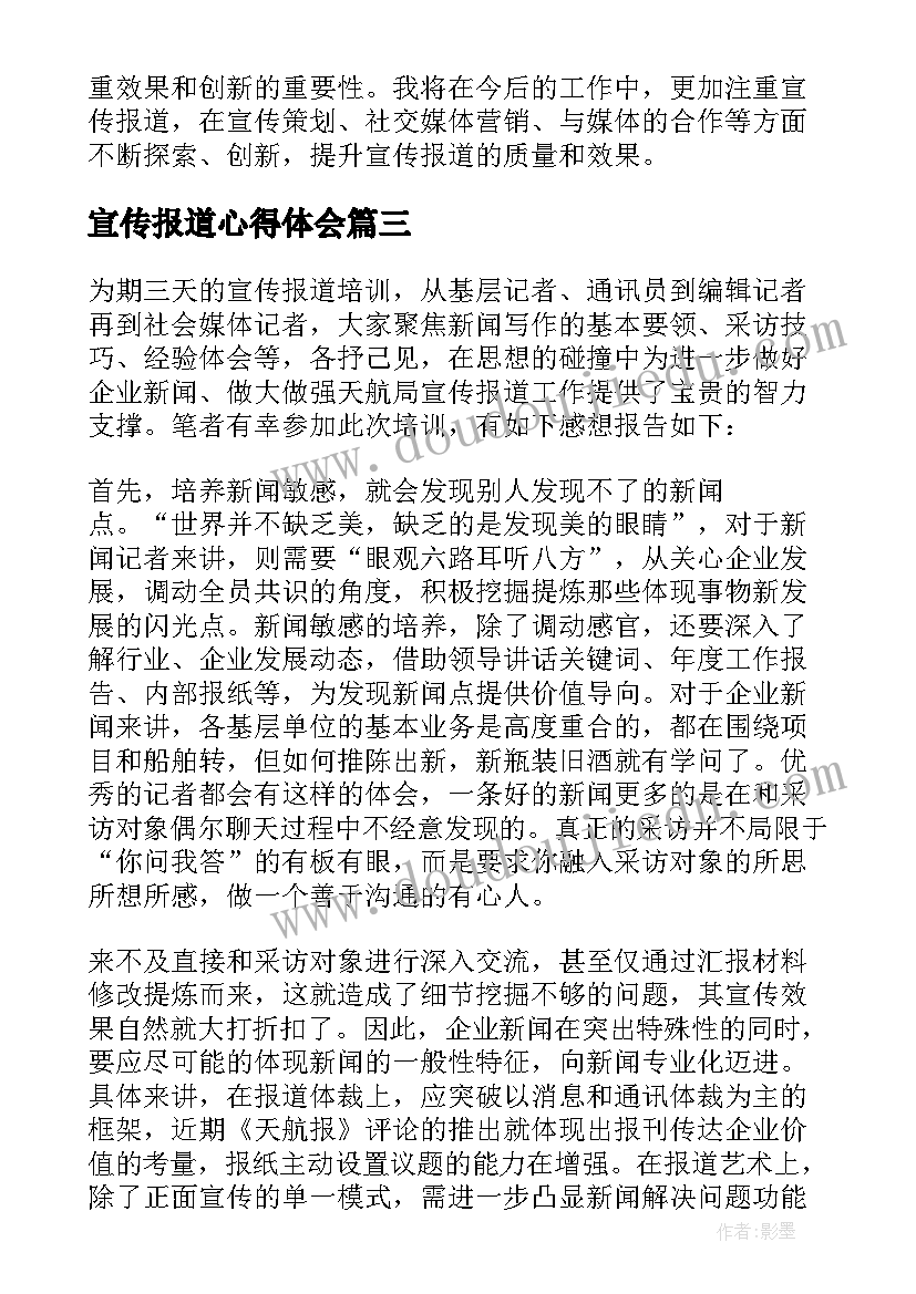 最新宣传报道心得体会(精选5篇)