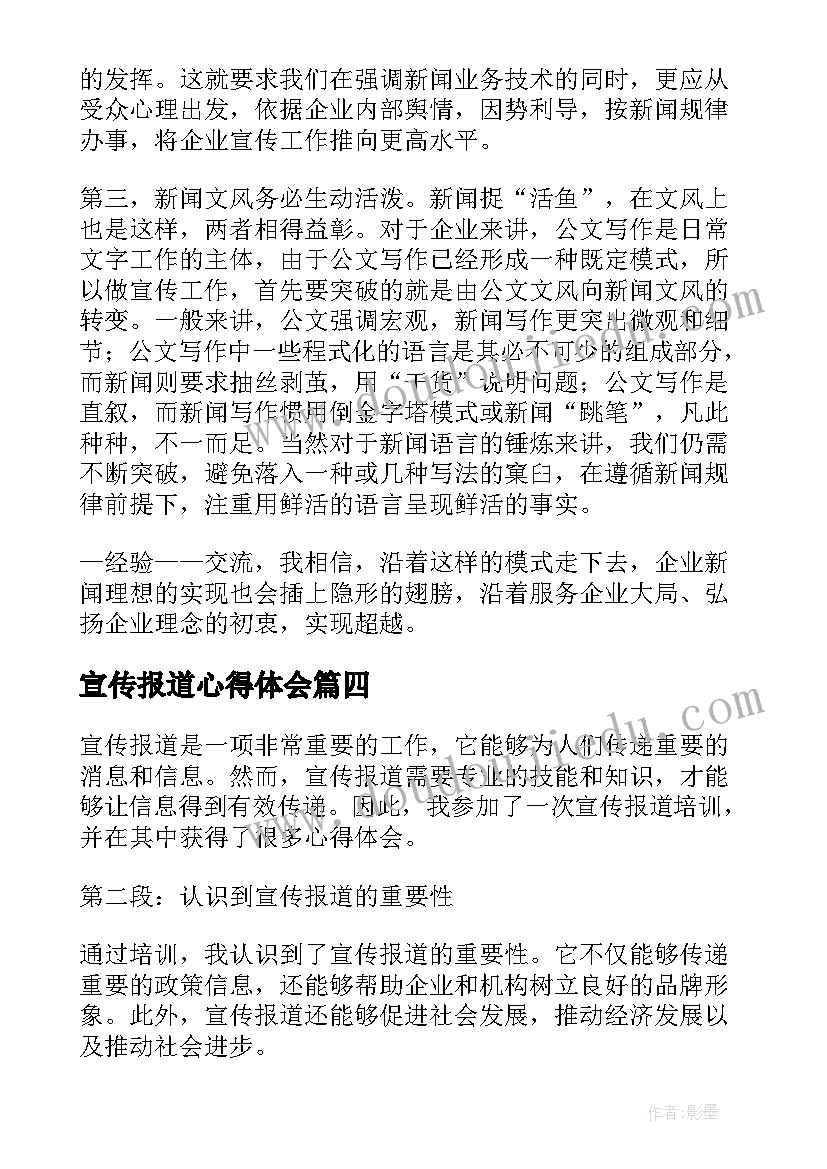 最新宣传报道心得体会(精选5篇)