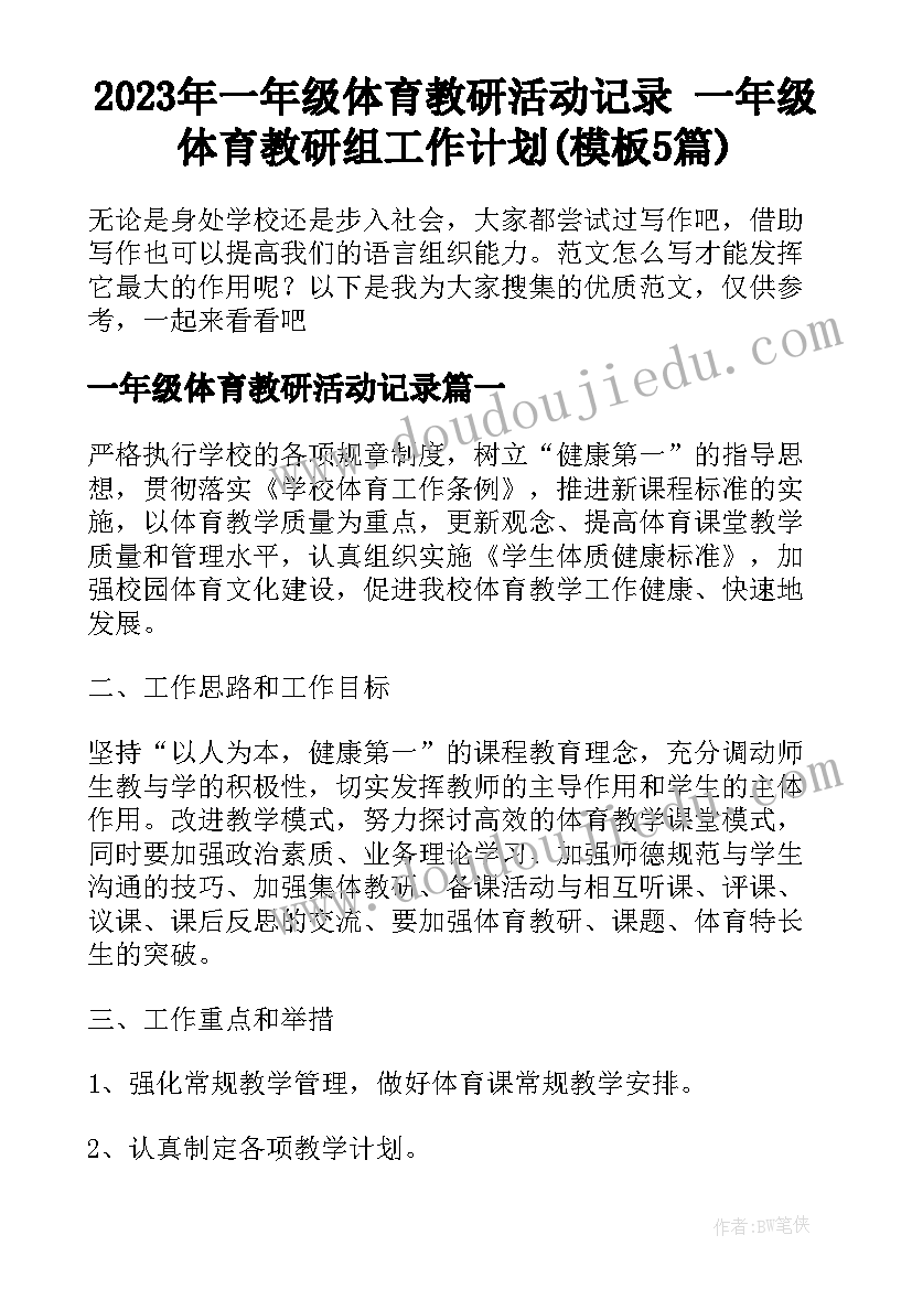 2023年一年级体育教研活动记录 一年级体育教研组工作计划(模板5篇)