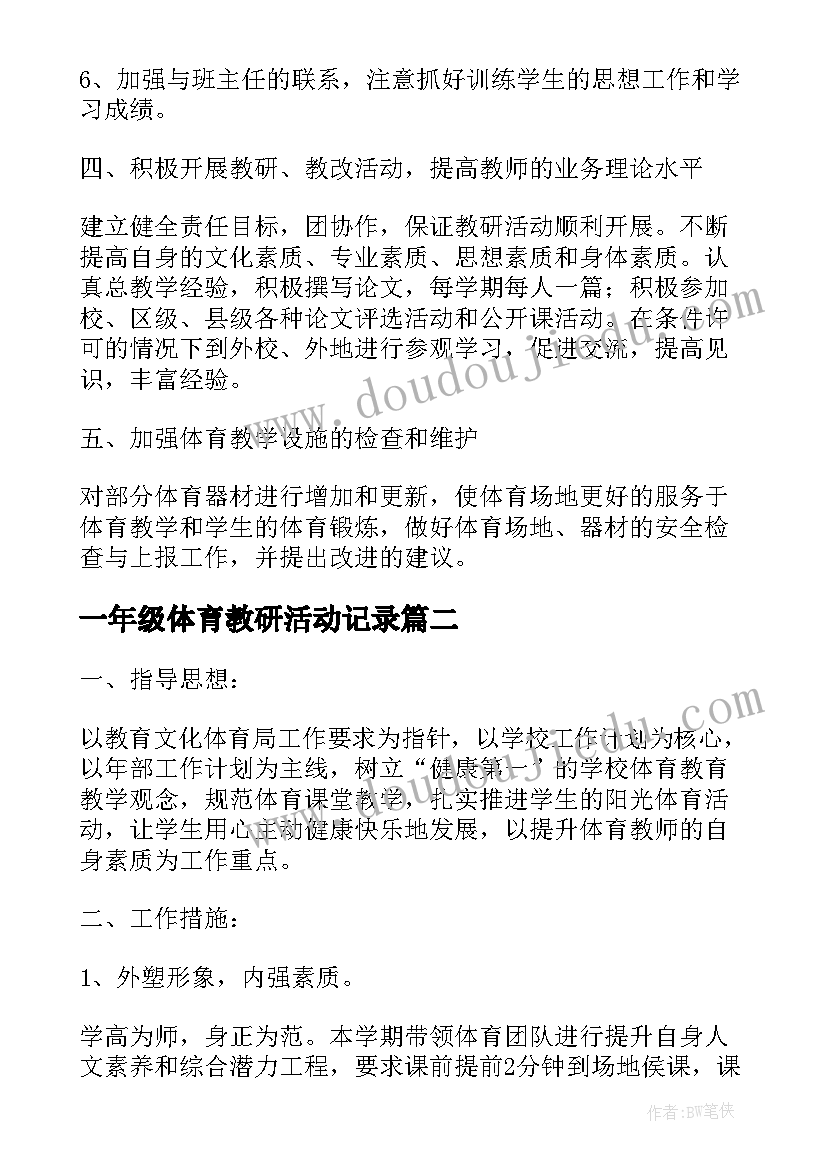 2023年一年级体育教研活动记录 一年级体育教研组工作计划(模板5篇)