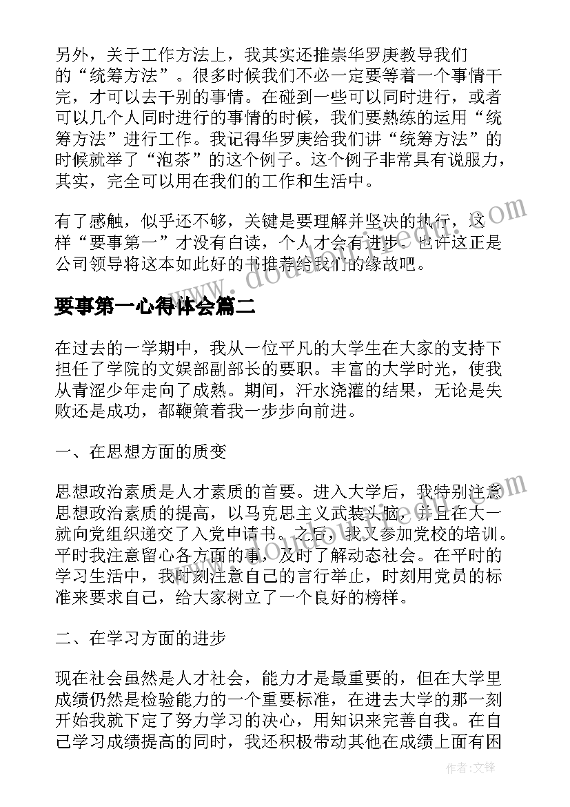 2023年要事第一心得体会(通用5篇)