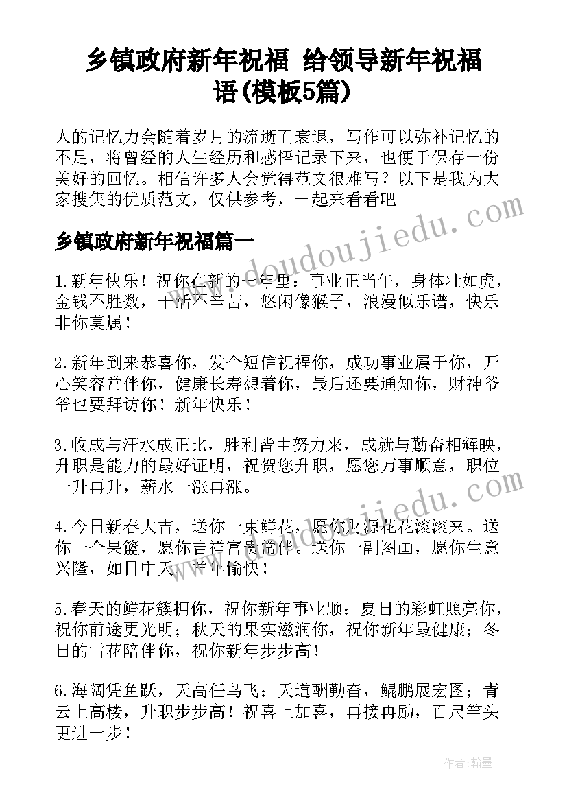 乡镇政府新年祝福 给领导新年祝福语(模板5篇)