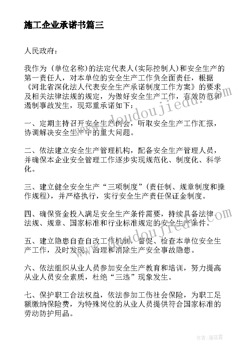 2023年施工企业承诺书(实用5篇)