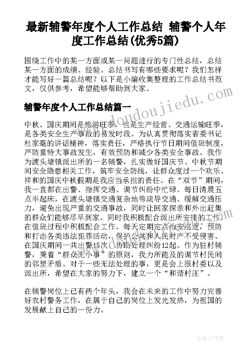 最新辅警年度个人工作总结 辅警个人年度工作总结(优秀5篇)