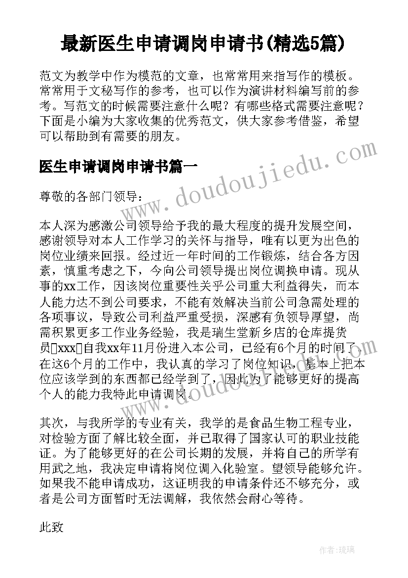 最新医生申请调岗申请书(精选5篇)