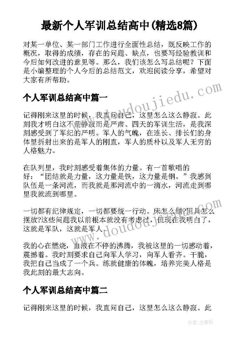 最新个人军训总结高中(精选8篇)