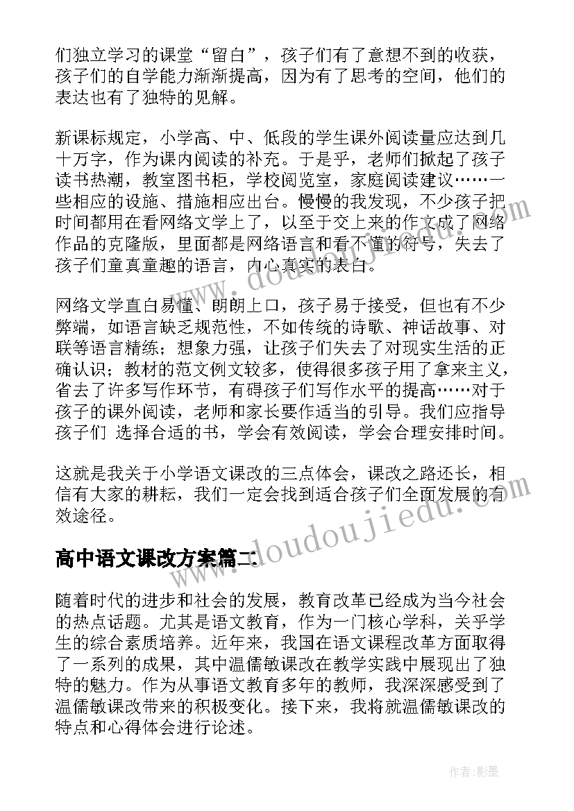 2023年高中语文课改方案 小学语文课改心得体会(汇总7篇)