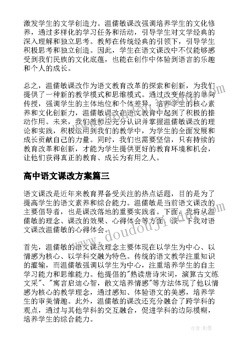 2023年高中语文课改方案 小学语文课改心得体会(汇总7篇)