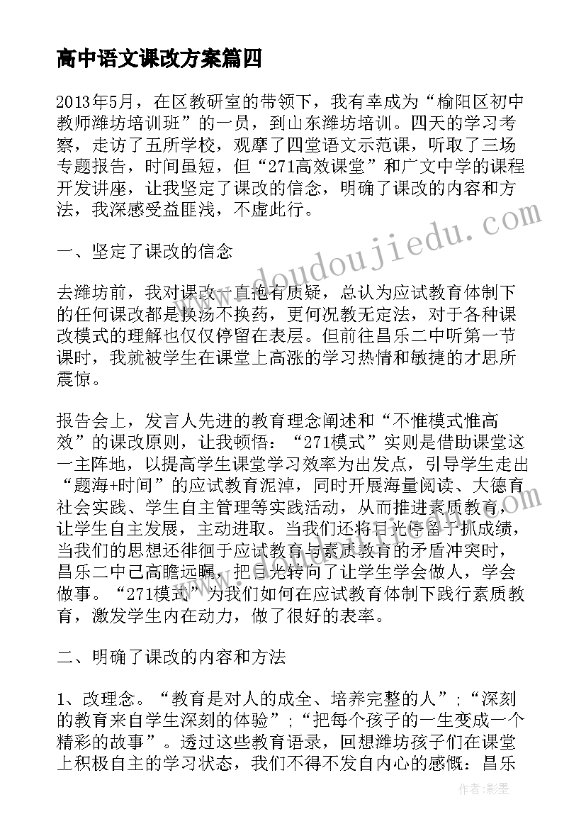 2023年高中语文课改方案 小学语文课改心得体会(汇总7篇)