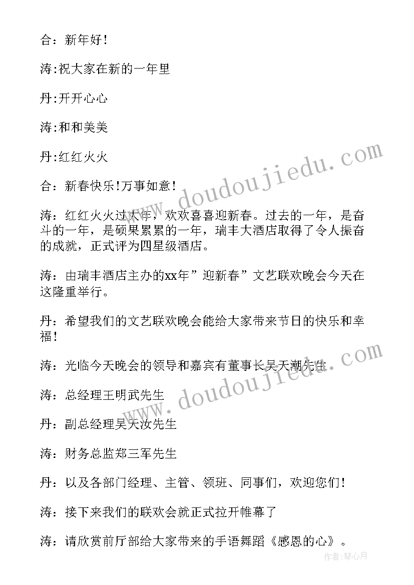 2023年春晚主持人串词 酒店春晚活动主持人台词(大全7篇)