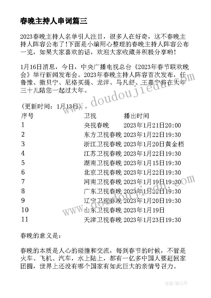 2023年春晚主持人串词 酒店春晚活动主持人台词(大全7篇)