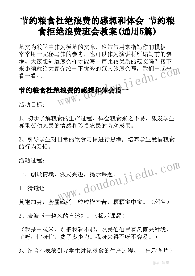 节约粮食杜绝浪费的感想和体会 节约粮食拒绝浪费班会教案(通用5篇)