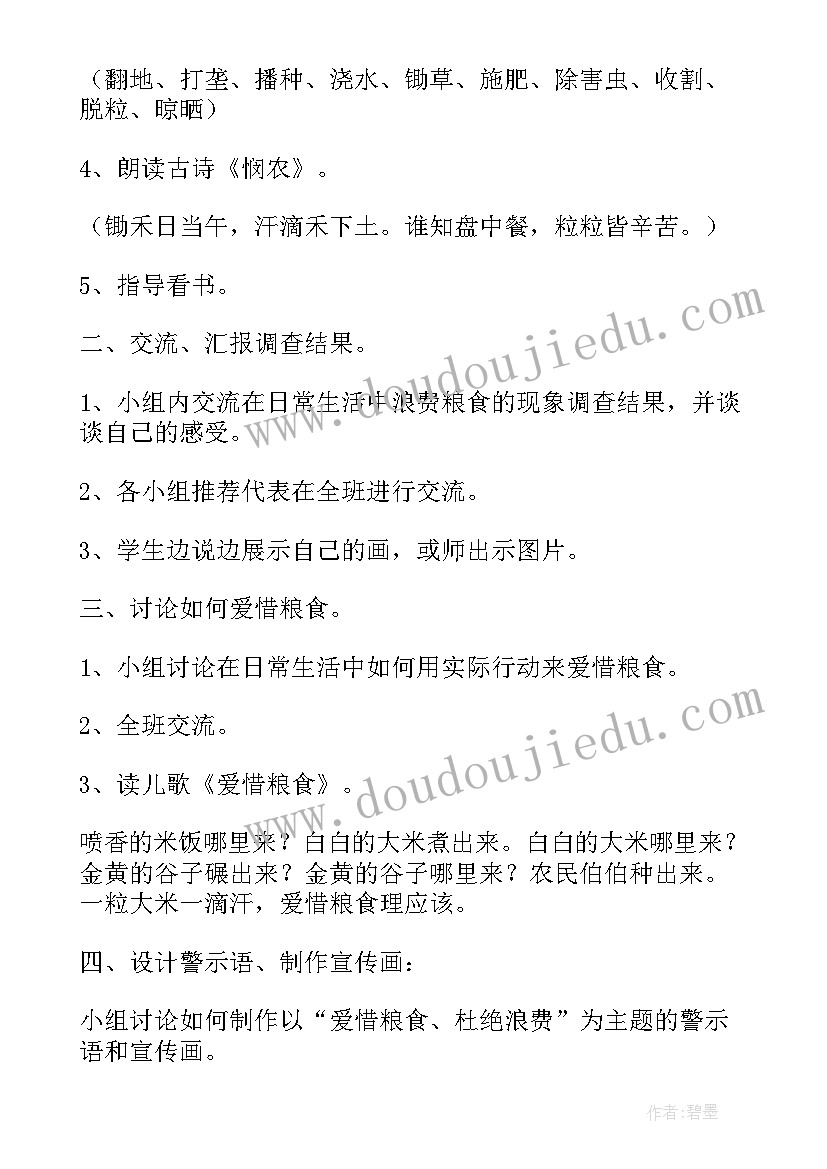 节约粮食杜绝浪费的感想和体会 节约粮食拒绝浪费班会教案(通用5篇)