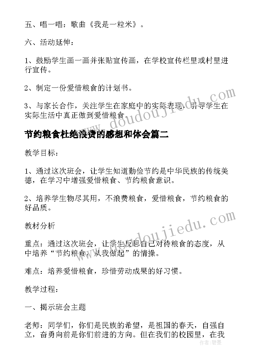 节约粮食杜绝浪费的感想和体会 节约粮食拒绝浪费班会教案(通用5篇)