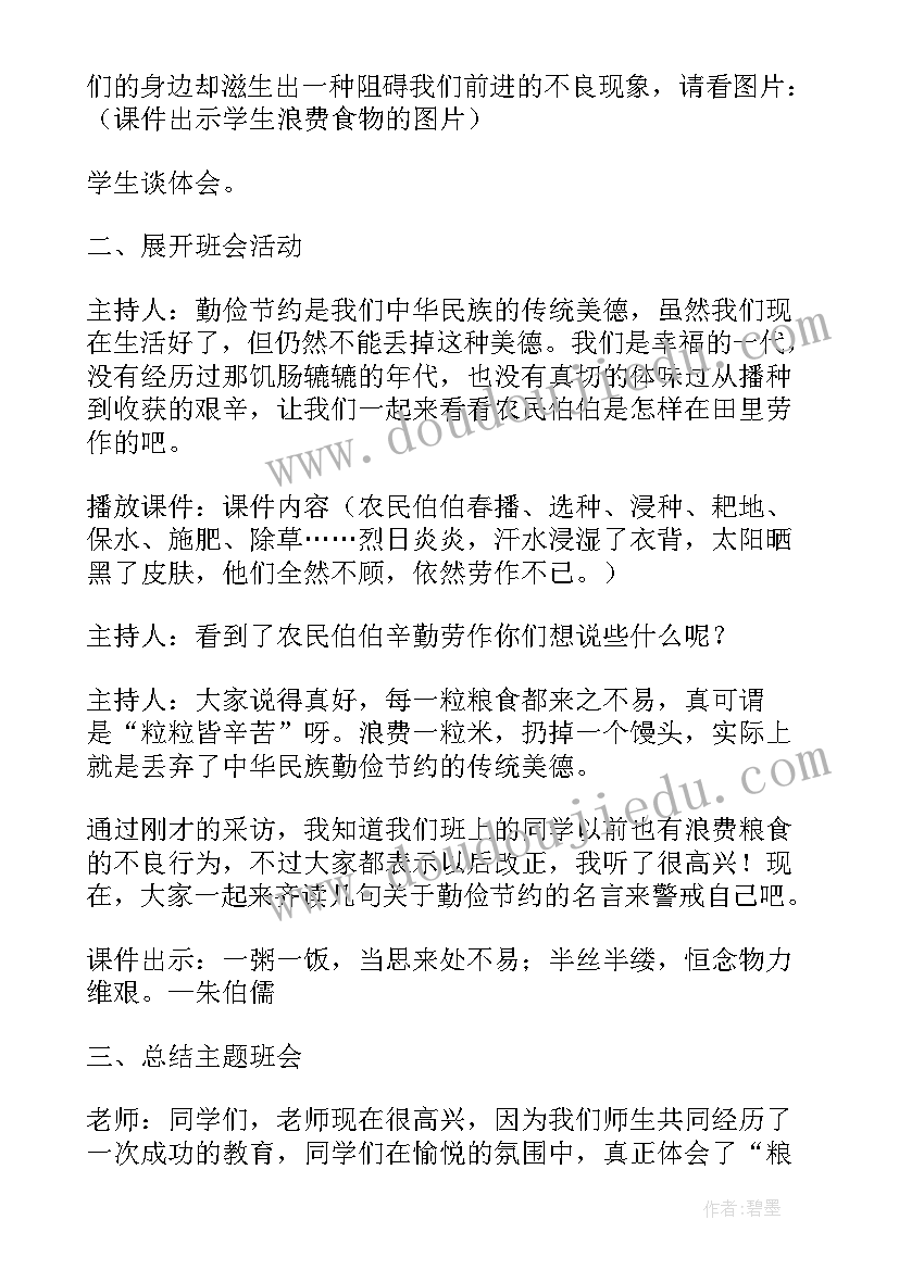 节约粮食杜绝浪费的感想和体会 节约粮食拒绝浪费班会教案(通用5篇)