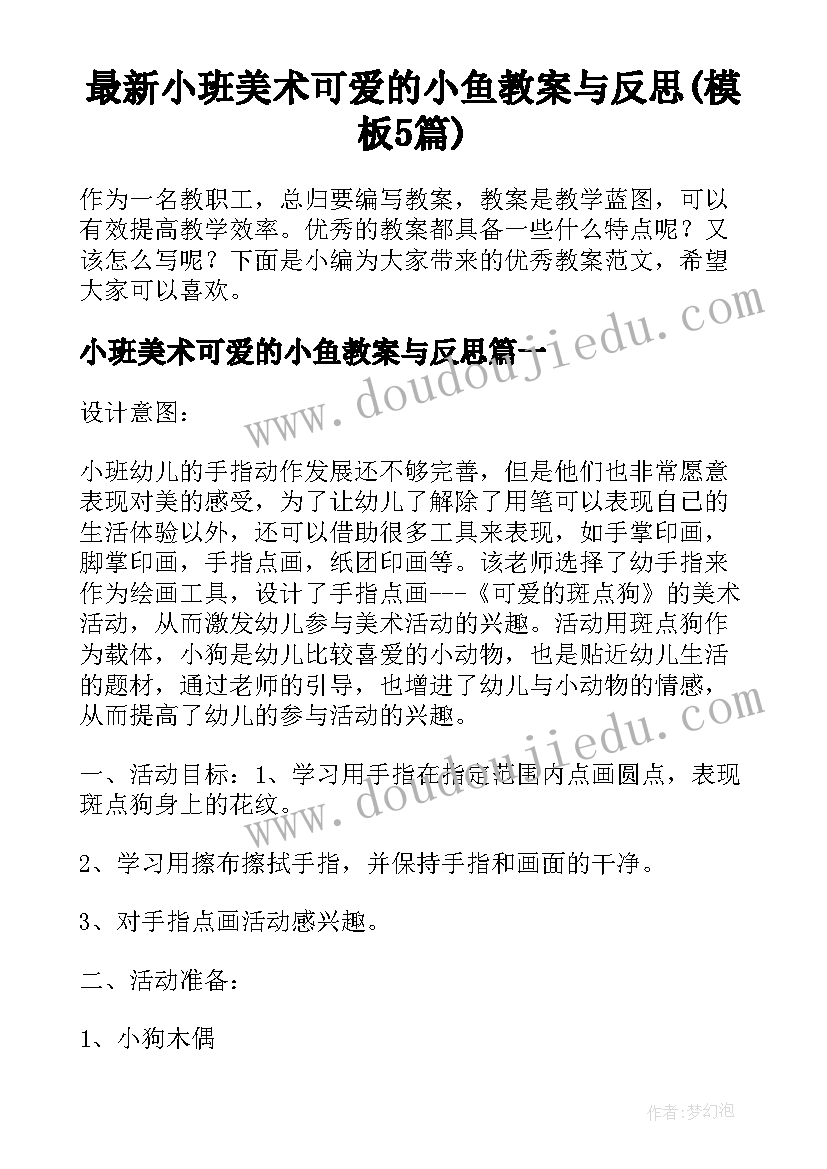 最新小班美术可爱的小鱼教案与反思(模板5篇)