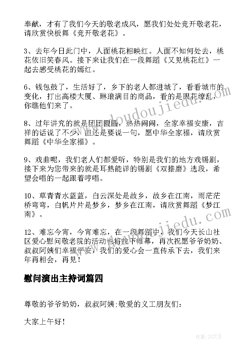 最新慰问演出主持词(模板9篇)