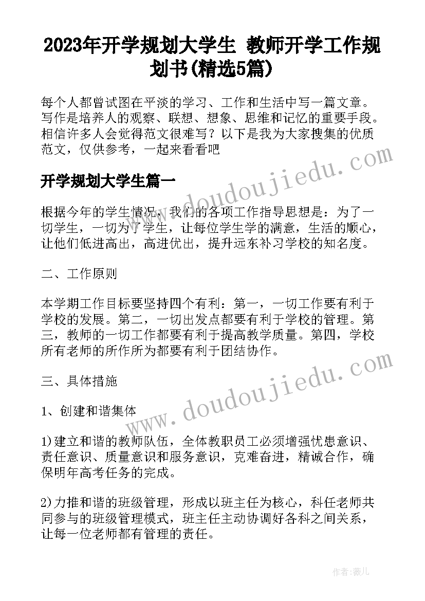 2023年开学规划大学生 教师开学工作规划书(精选5篇)