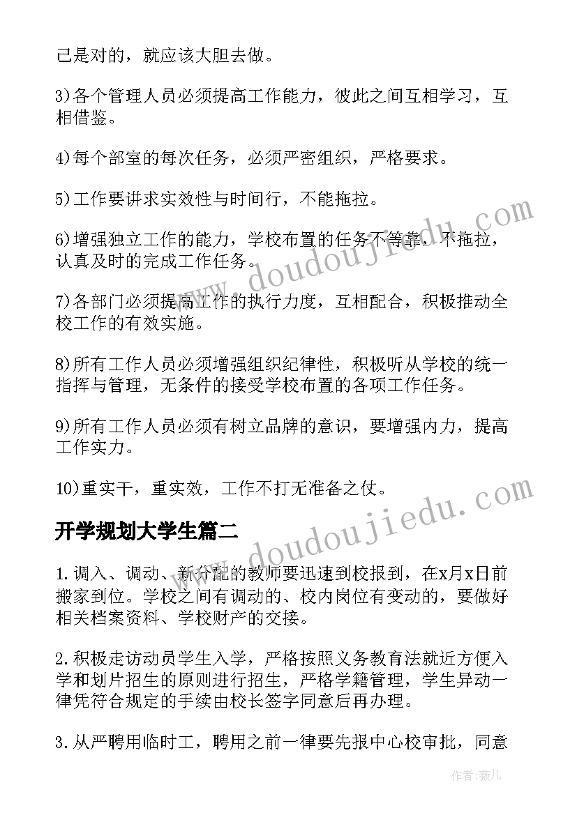 2023年开学规划大学生 教师开学工作规划书(精选5篇)