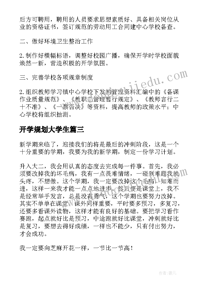 2023年开学规划大学生 教师开学工作规划书(精选5篇)