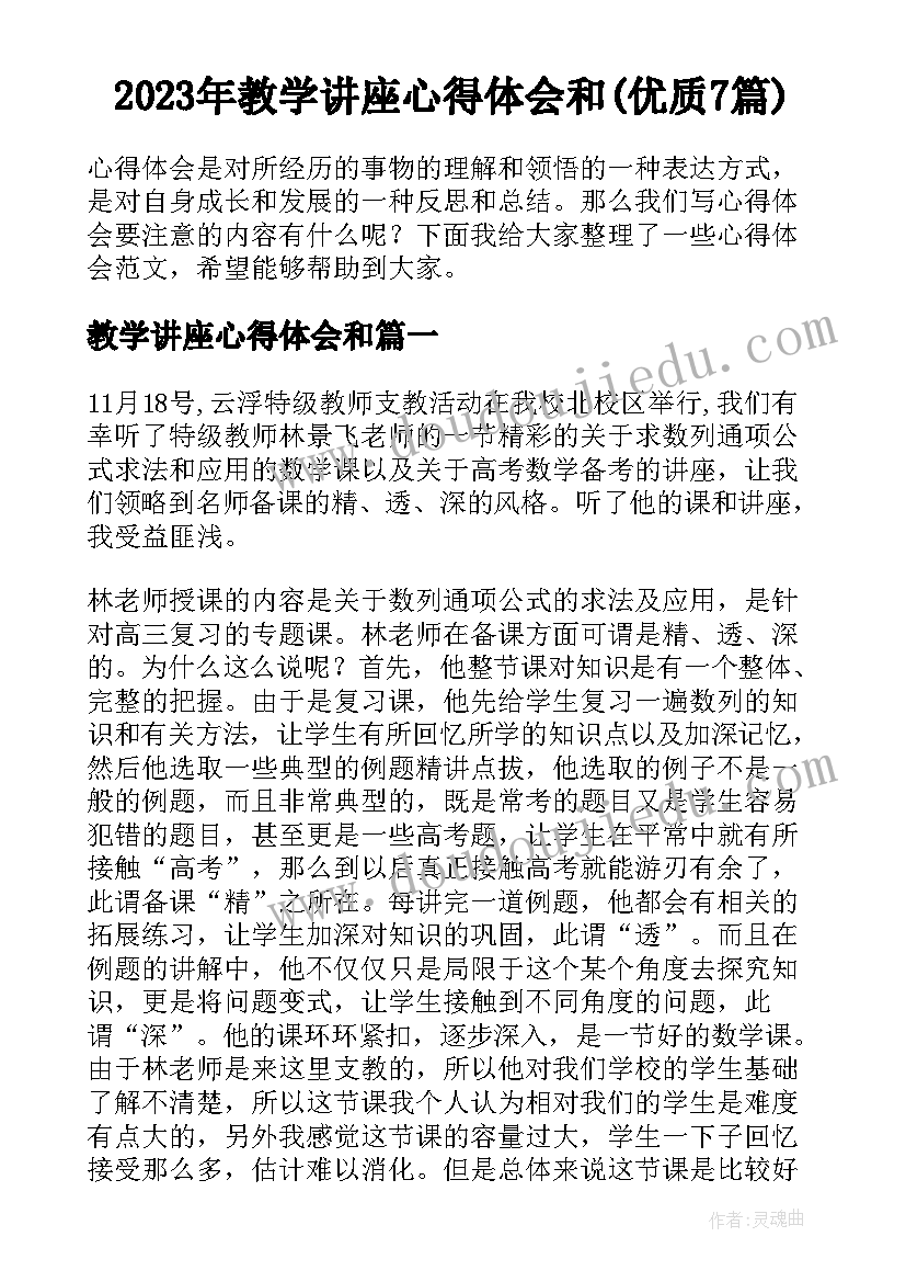 2023年教学讲座心得体会和(优质7篇)