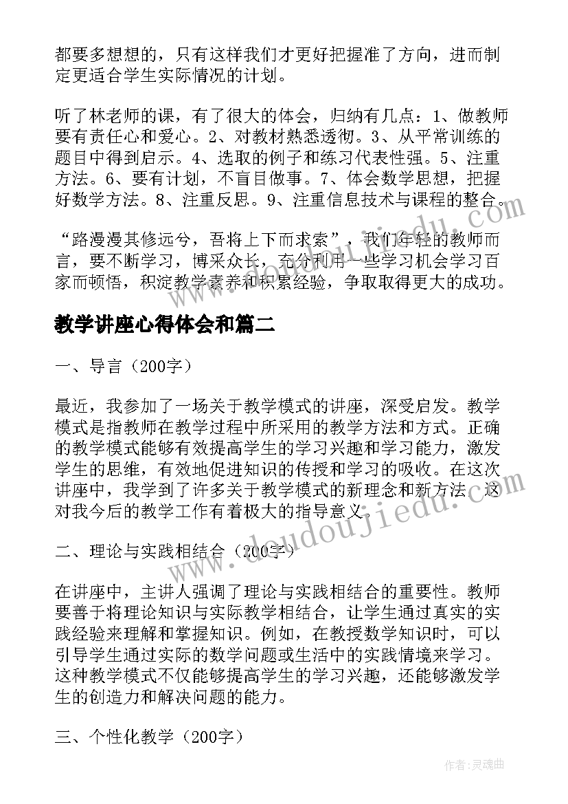 2023年教学讲座心得体会和(优质7篇)