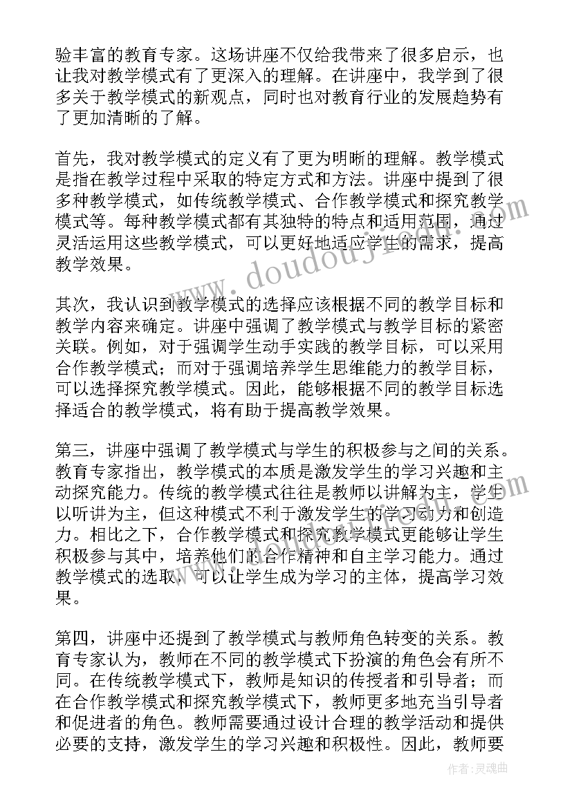 2023年教学讲座心得体会和(优质7篇)