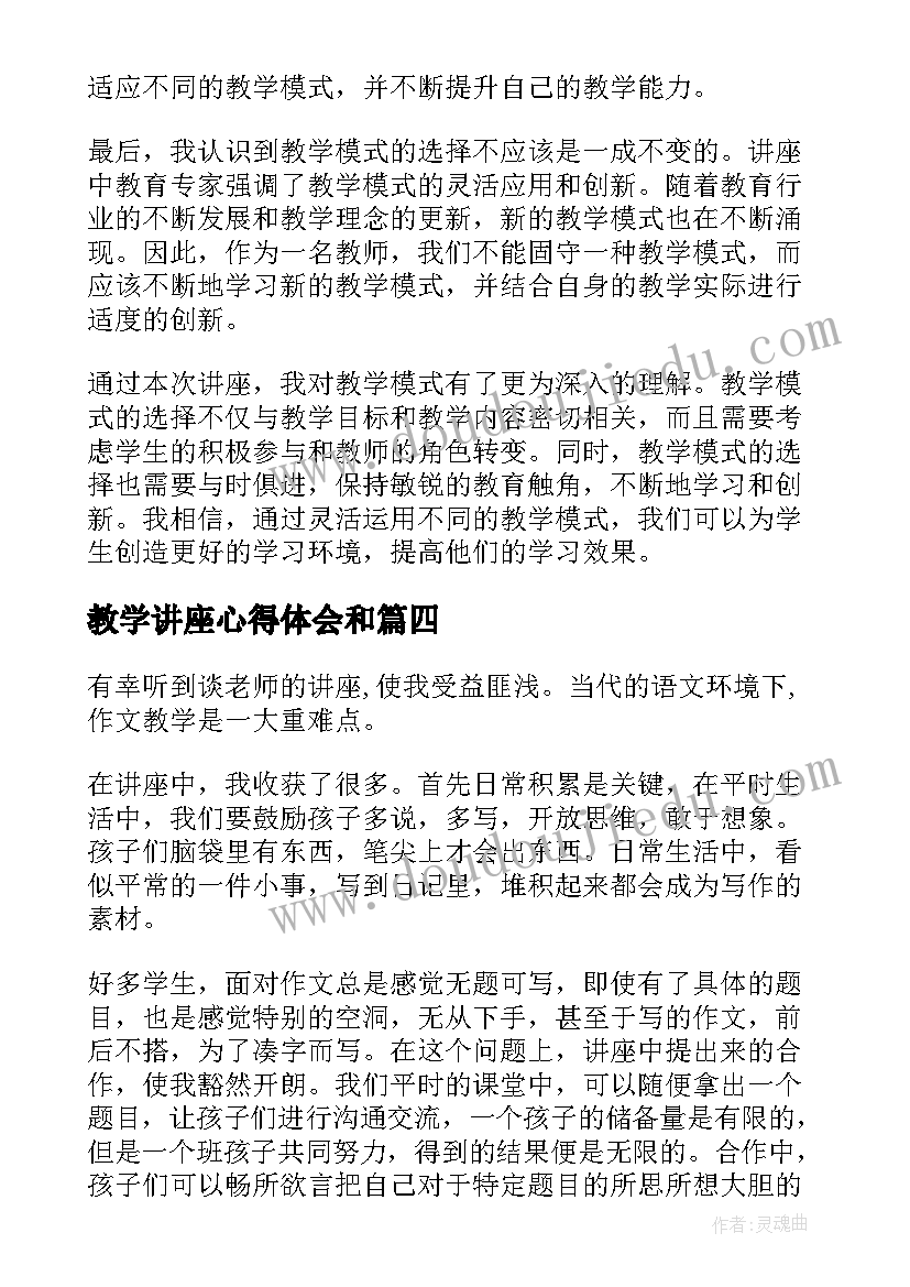 2023年教学讲座心得体会和(优质7篇)