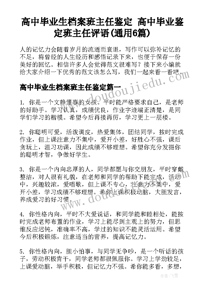 高中毕业生档案班主任鉴定 高中毕业鉴定班主任评语(通用6篇)