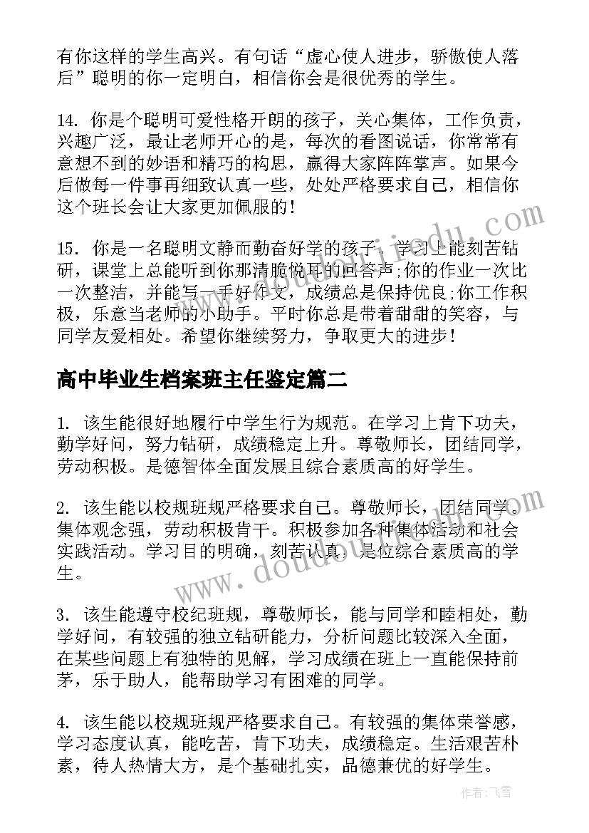 高中毕业生档案班主任鉴定 高中毕业鉴定班主任评语(通用6篇)