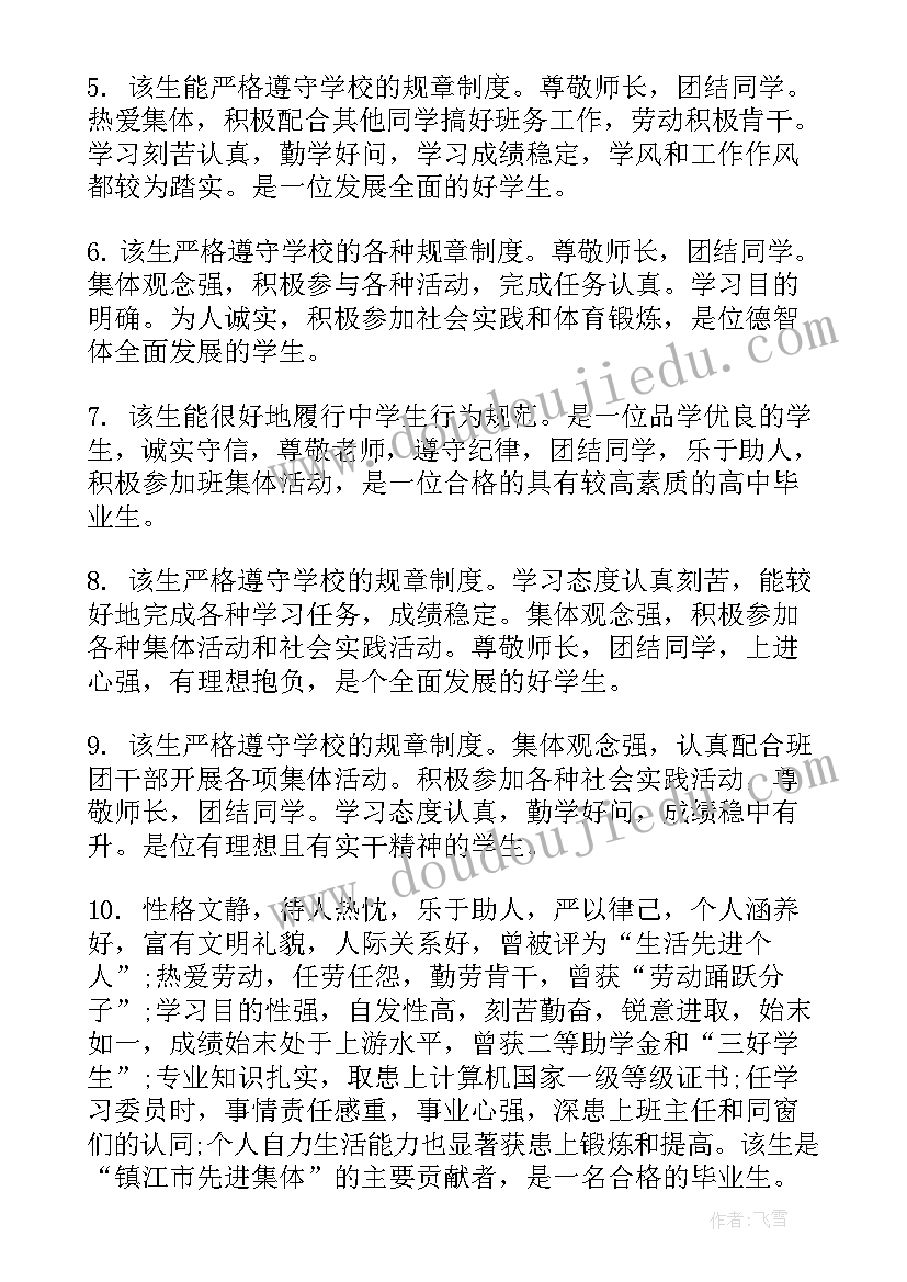 高中毕业生档案班主任鉴定 高中毕业鉴定班主任评语(通用6篇)