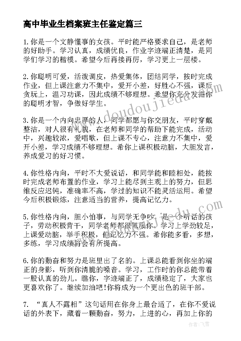 高中毕业生档案班主任鉴定 高中毕业鉴定班主任评语(通用6篇)