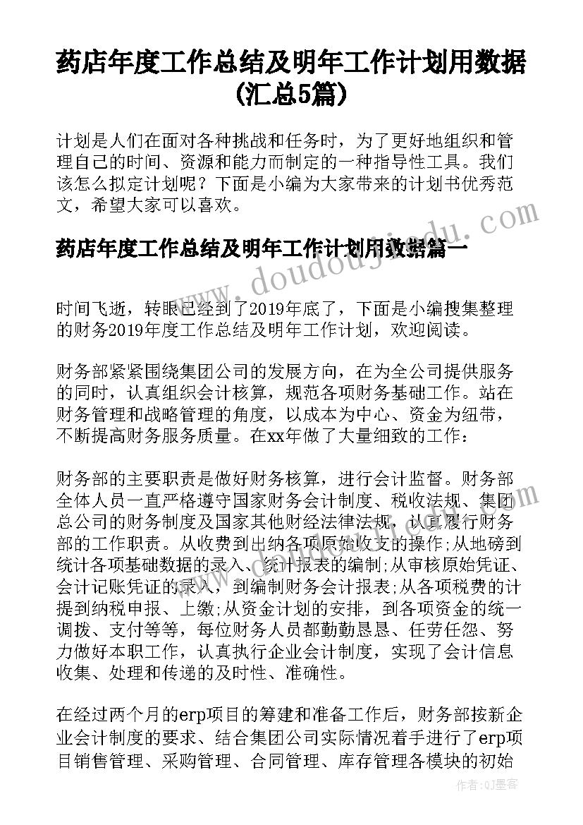 药店年度工作总结及明年工作计划用数据(汇总5篇)