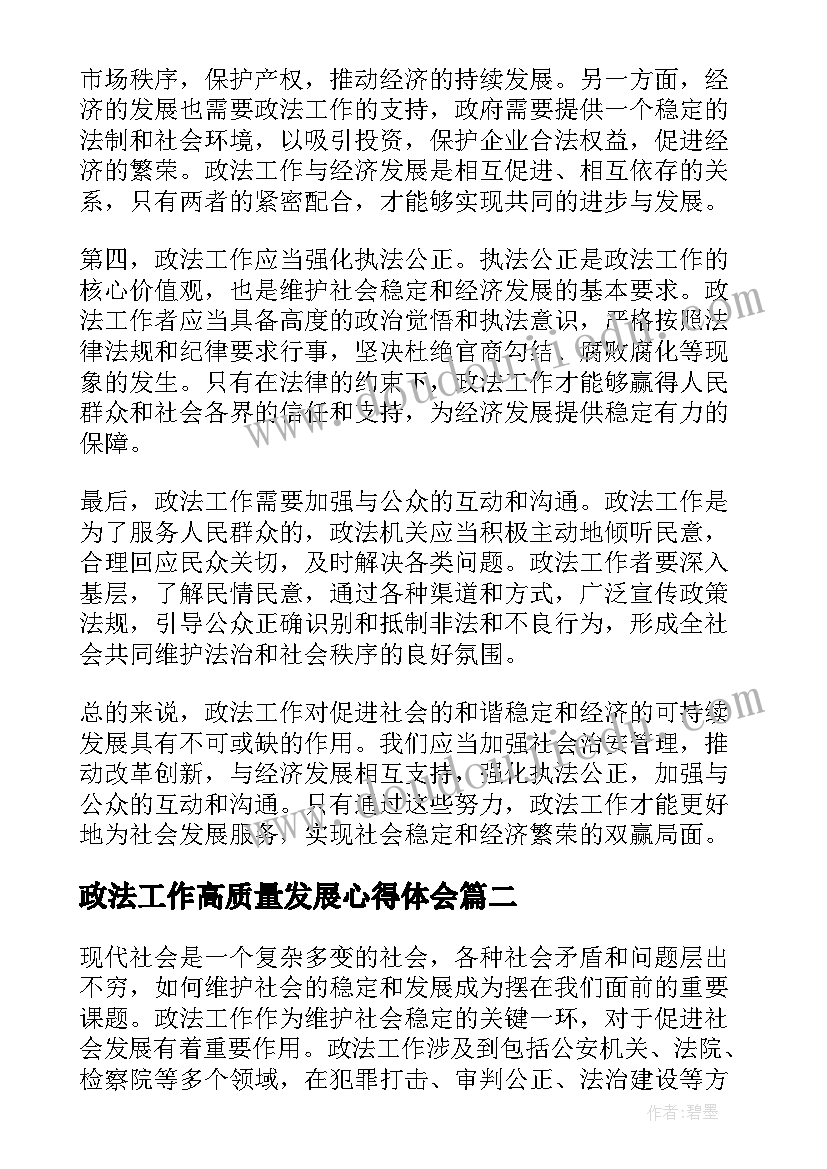 2023年政法工作高质量发展心得体会 政法工作促进发展心得体会(汇总5篇)